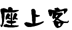 葛鳳楚